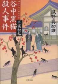 文春文庫<br> 谷中黒猫殺人事件 - 耳袋秘帖