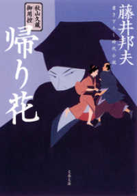 文春文庫<br> 秋山久蔵御用控　帰り花