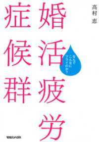 婚活疲労症候群　なんでこんなにツライのか？