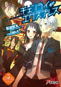電撃文庫<br> チェンライ・エクスプレス