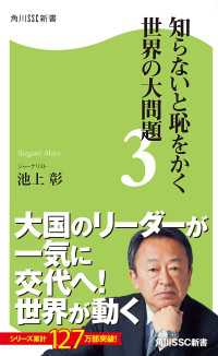 知らないと恥をかく世界の大問題３ 角川SSC新書