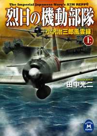 学研Ｍ文庫<br> 烈日の機動部隊 上 - 小沢治三郎風雲録