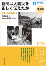 新聞は大震災を正しく伝えたか - 学生たちの紙面分析 〈早稲田大学ブックレット「震災後」に考える〉シリーズ