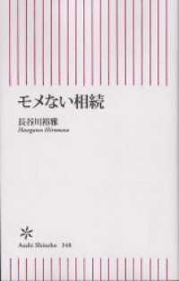 朝日新書<br> モメない相続