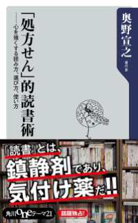 角川oneテーマ21<br> 「処方せん」的読書術 心を強くする読み方、選び方、使い方