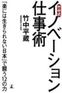 竹中式　イノベーション仕事術　「楽には生きられない日本」で闘う12の力