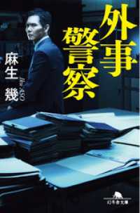 外事警察 幻冬舎文庫