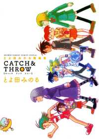 とよ田みのる短編集 CATCH&THROW ゲッサン少年サンデーコミックス