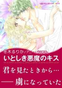 ハーレクインコミックス<br> いとしき悪魔のキス【あとがき付き】