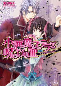 ビーズログ文庫<br> 小悪魔ステラと呪いの皿2 -キス泥棒にご用心!-