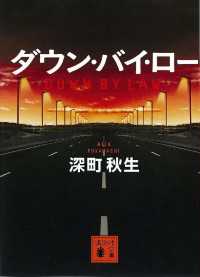 ダウン・バイ・ロー 講談社文庫