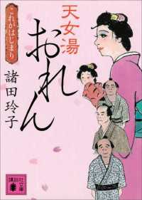 天女湯おれん　これがはじまり 講談社文庫