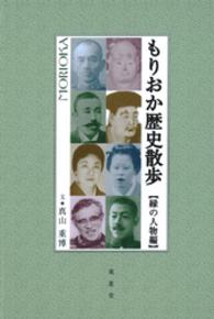 もりおか歴史散歩 〈縁の人物編〉