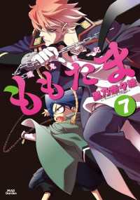 殲鬼戦記ももたま（７） Beatsコミックス