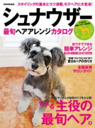別冊家庭画報<br> シュナウザー最旬ヘアアレンジカタログ