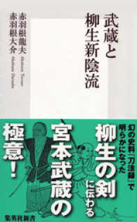 武蔵と柳生新陰流 集英社新書