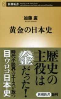 新潮新書<br> 黄金の日本史
