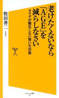 老けたくないなら「ＡＧＥ」を減らしなさい　カラダが糖化しない賢い生活術