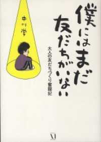 コミックエッセイ<br> 僕にはまだ 友だちがいない