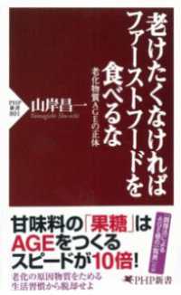 老けたくなければファーストフードを食べるな - 老化物質ＡＧＥの正体