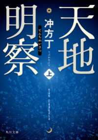 天地明察 上 角川文庫