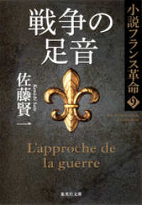 戦争の足音　小説フランス革命９ 集英社文庫