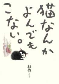 猫なんかよんでもこない。 - １巻