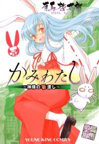 かみわたし ～神様の箸渡し～（１）