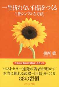 一生折れない自信をつくる1番シンプルな方法 SB文庫