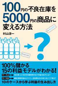 １００円の不良在庫を５０００円の商品に変える方法