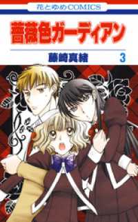 薔薇色ガーディアン　3巻 花とゆめコミックス