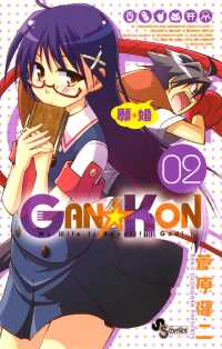 GAN☆KON（２） 少年サンデーコミックス