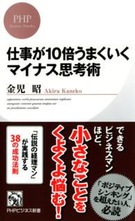 ＰＨＰビジネス新書<br> 仕事が１０倍うまくいくマイナス思考術