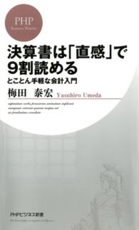 決算書は「直感」で９割読める - とことん手軽な会計入門 ＰＨＰビジネス新書