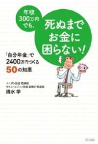 年収300万円でも、死ぬまでお金に困らない！　「自分年金」で2400万円つくる50の知恵