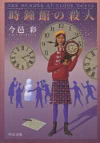 中公文庫<br> 時鐘館の殺人