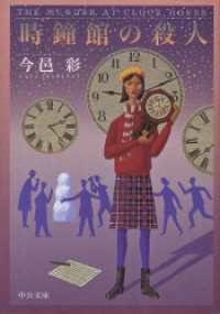 時鐘館の殺人 中公文庫