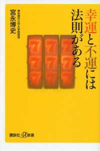 講談社＋α新書<br> 幸運と不運には法則がある