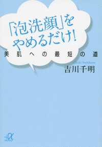 講談社＋α文庫<br> 「泡洗顔」をやめるだけ！　美肌への最短の道