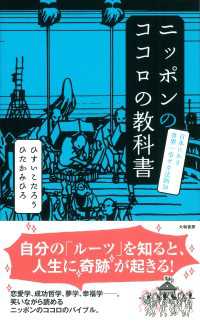 ニッポンのココロの教科書 - 日本にある世界一幸せな法則３８
