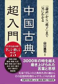 『論語』から『孫子』まで一気にわかる　中国古典超入門