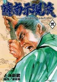 薩南示現流　2巻 SPコミックス