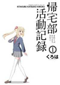 ガンガンコミックスONLINE<br> 帰宅部活動記録1巻