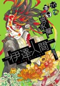 伊達人間4巻 ガンガンコミックスIXA