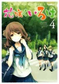 花咲くいろは4巻 ガンガンコミックスJOKER