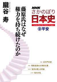 ＮＨＫさかのぼり日本史（９）平安　藤原氏はなぜ権力を持ち続けたのか