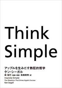 翻訳書<br> Think Simple　アップルを生みだす熱狂的哲学