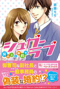 Berrys Books<br> シュガーラブ　契約上の婚約者