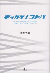 キッカケノコトバ - トップたちの人生を変えたコトバを綴る１２篇のノンフ