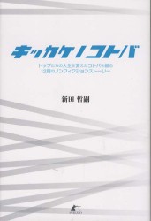 キッカケノコトバ - トップたちの人生を変えたコトバを綴る１２篇のノンフ